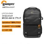 【アウトレット】カメラバック ファストパック BP250AW III ブラック LP37333-PWW [Lowepro ロープロ マンフロット 公式]