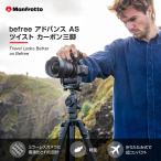 【OUTLET】Manfrotto マンフロット befreeアドバンス AS ツイスト カーボン 三脚キット MKBFRTC4FB-BH 全伸高150cm 4段 耐荷重9kg 撮影機材 プロ アウトレット品