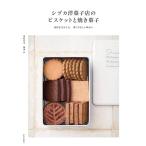 シヅカ洋菓子店のビスケットと焼き菓子（素材を生かした、深くやさしい味わい）