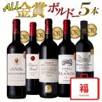 ワイン ワインセット 全て金賞 渾身のボルドーワイン 赤5本セット ボルドーワイン 金賞 フランス 赤ワインセット 0514