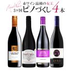ワインセット ワイン 赤ワイン ピノノワール 黒ブドウの女王 飲み比べ 4本セット ワインギフト ギフトセット プレゼント 辛口 福袋 送料無料 一部除外