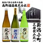 新潟小町 純米飲みくらべ 3本セット 720ml×3 日本酒 清酒 純米大吟醸 純米吟醸 純米酒 酒 新潟 高野酒造 ギフト 父の日 爆買