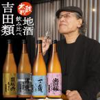 吉田類 お薦め地酒４本セット 720ml×4 日本酒 清酒 純米吟醸酒 純米酒 本醸造酒 酒 ギフト 父の日 送料無料