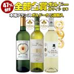 ワイン ワインセット 全て金賞受賞 ボルドー白ワイン 3本セット 白ワインセット フランスワイン ボルドーワイン 白ワイン 辛口 爆買