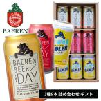 ショッピングビール 父の日 ビール ベアレン 3種9缶 ギフトセット 350ml×9本 ベアレン醸造所 詰め合わせ BTS-9C 送料無料 地ビール 国産 父の日