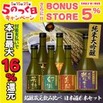 ショッピング日本酒 純米大吟醸 銘醸蔵元 飲み比べ 日本酒 6本セット 300ml×6本 日本酒 清酒 純米吟醸酒 酒 ギフト 父の日 送料無料 一部除外