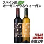 ショッピングワイン ワイン ワインセット ロドリア 赤白2本セット カベルネ ソーヴィニヨン シャルドネ 赤ワイン 白ワイン 辛口 オーガニックワイン 爆買