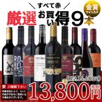 クーポンで半額 ワイン ワインセット 赤ワイン 9本 厳選 お買い得 赤ワインセット 赤 金賞入り お得 爆買 1210