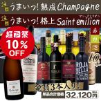 超PayPay祭 10%OFF ワインセット 目玉ワイン2本 合計1万5千円以上! サン・テミリオン&熟成シャンパン入り 10本セット 爆買