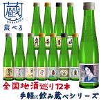 蔵べるシリーズ 地酒 呑み蔵べ 12本