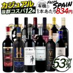 ワイン ワインセット 12本 赤ワインセット スペインワイン カジュアルな赤だけ12本 飲み比べ バリューセット 辛口 赤ワイン 爆買