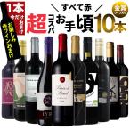 50%OFF 今だけ1本おまけ ワイン ワインセット 超コスパ 厳選お買い得 赤ワイン 10本 赤ワインセット 辛口 送料無料