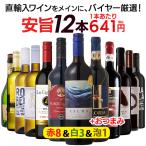 ショッピング格安 ワイン ワインセット 赤白泡 赤ワイン 白ワイン 泡 赤白泡 ワインセット12本 辛口 スパークリングワイン ワインミックス 父の日