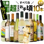 ショッピングワイン 50%OFF 今だけ1本おまけ ワイン ワインセット 超コスパ 厳選お買い得 白ワイン 10本セット ワイン 白ワインセット 白 辛口 辛口ワイン