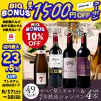 プレミアム会員 10%OFF ワイン ワインセット 高単価15000円シャンパン1本入り 格上ボルドー3本 フランス 金賞赤ワイン 4本セット シャンパン 赤ワイン 辛口 泡