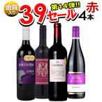 ワイン ワインセット 赤ワイン サンキューセール 赤 4本 赤ワインセット 辛口 金賞入り フランス お得 送料無料 一部除