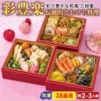 2026 おせち 新春 おせち料理 お節 彩豊楽 Q41-2B 三段重 38品目 約2〜3人前 冷凍 和風おせち 75510 【food】 爆買