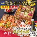 2026 おせち 新春 おせち料理 お節 純米大吟醸300mlプレゼント ぎをん や満文 迎春おせち R41-6B 三段重 62品目 約3〜4人前 冷凍 75503【food】 爆買