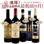 ワイン ワインセット 赤ワインセット 5本 赤ワイン フルボディ グランレゼルバ 熟成 辛口 スペインワイン 赤 金賞 受賞 送料無料 一部除