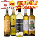 ワイン ワインセット 白ワイン スペイン飲み比べ 白 5本 白ワインセット スペインセット 白ワイン福袋 福袋 訳あり セール