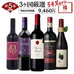 ワイン ワインセット 赤ワインセット 5本 辛口 ワイン福袋 福袋 特売セット 送料無料 一部除外