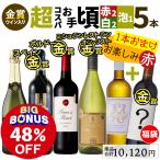 48%OFF ワイン ワインセット 1本おまけで全6本 赤白泡 赤ワイン 白ワイン スパークリングワイン 超コスパお手頃5本 赤白泡ワインセット 辛口