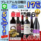 ワイン ワインセット 赤ワイン 赤 6本 辛口 お買い得 赤ワインセット 金賞入り