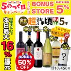50%OFF ワイン ワインセット 赤白 赤ワイン 白ワイン 超コスパお手頃5本 ご愛顧感謝 1本おまけで全6本 赤白ワインセット 辛口