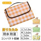 レジャーシート ピクニックマット 大判 折りたたみ 防水 防湿 コンパクト収納 軽量 遠足 運動会 バーベキュー お花見