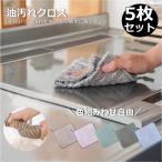 クロス キッチンクロス 油汚れクロス 5枚セット 色選べる 台ふきん 色組合せ自由 レンジクロス 台タオル マイクロファイバー 布巾 雑巾
