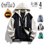 ボアジャケット 裏起毛 秋冬 冬服 メンズ ジャケット ブルゾン スタジャン アウター 暖かい 厚手 防寒 裏ボア フード付き