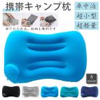 エアーピロー キャンプ枕 キャンプ 枕 まくら エアークッション 携帯 クッション 車中泊 アウトドア 空気 男女兼用 大人 登山 アウトドア