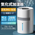 加湿器 気化式加湿器 ヒーターレス式 上部給水 大容量 4L 18畳対応 4重除菌 加湿機 自動湿度調整 お手入れ乾燥対策 対策 静音
