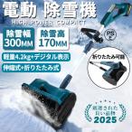 電動除雪機 充電式 コードレス 6.0Ah大容量バッテリー 除雪幅30cm 素早い除雪 電動スノースロー 伸縮 電動 除雪機 雪かき ショベル雪か