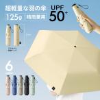日傘 折りたたみ 完全遮光 男女兼用 UVカット 晴雨兼用 折り畳み傘 軽量 傘 レディース 折りたたみ日傘 遮熱 コンパクト 超軽量日傘 125g 雨傘