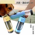 ペット用品 給水ボトル お出かけ 犬用 猫用 携帯用水飲み 伸縮 ボトル アウトドア 水漏れ防止 ランニング 散歩 お出かけ 携帯便利 活性炭濾過 300ml