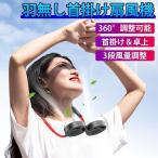 【在庫セール】 首かけ扇風機 羽なし 扇風機 手持ち扇風機 卓上扇風機 ハンズフリー ポータブル扇風機 超大容量 2000mAh 送料無料