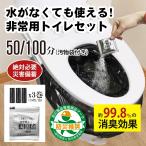 簡易トイレ 防災セット 非常用トイレセット 携帯トイレ アウトドア 凝固剤 50 100回分 防災グッズ 抗菌 消臭 災害用 防災 台風 登山 断水 渋滞
