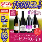 ワインセット ワイン 赤ワイン ピノノワール 黒ブドウの女王 飲み比べ 4本セット ワインギフト ギフトセット プレゼント 辛口 福袋 爆買