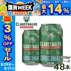 ショッピングビール 5/1から値上げ 1本あたり106円 ノンアルコールビール クラウスターラー 330ml×48本 2ケース ローアルコール ビアテイスト ノンアル