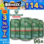 3%OFF 爆買 1本あたり105円 ノンアルコールビール クラウスターラー 330ml×96本 4ケース ローアルコール ビアテイスト ノンアル 爆買