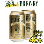 予約 微アルコール 0.9％  輸入ビール 1本あたり146円 330ml 48本 2ケース ブローリー プレミアムラガー オランダ ビール ローアル ビアテイスト 微アル