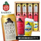 ビール ベアレン 3種12缶 ギフトセット 350ml×12本 ベアレン醸造所 詰め合わせ BTS-12C 送料無料 地ビール 国産 父の日