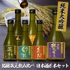 ショッピング日本酒 純米大吟醸 銘醸蔵元 飲み比べ 日本酒 6本セット 300ml×6本 日本酒 清酒 純米吟醸酒 酒 ギフト 父の日 送料無料 一部除外