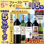 ワインワインセット赤白泡赤ワイン白...