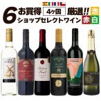 ワイン ワインセット お買い得 ショップセレクト 赤白泡セット 赤ワイン 白ワイン スパークリングワイン 6本 辛口 お手頃セット 1105 爆買