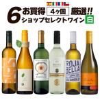 ワイン ワインセット お買い得 ショップセレクト 白ワイン 6本 辛口 白ワインセット お買い得 爆買