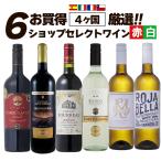 ワイン ワインセット お買得 ショップセレクトワイン お得すぎる赤白6本セット 辛口 白ワイン 赤ワイン 赤白ミックス 爆買 0107