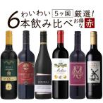 ワイン ワインセット お買得ショップセレクトワイン お得すぎる赤ワイン6本セット 5か国飲み比べ 赤ワインセット 辛口 爆買 0107
