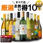 ワイン ワインセット 超コスパ 厳選お買い得 白ワイン 10本セット ワイン 白ワインセット 白 辛口 辛口ワイン 1210 爆買